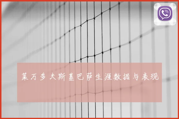莱万多夫斯基巴萨生涯数据与表现