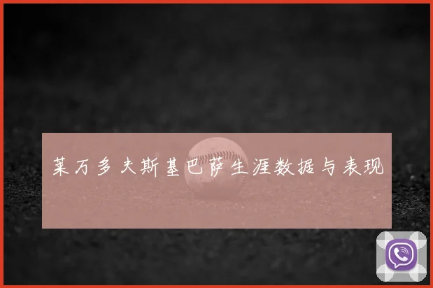 莱万多夫斯基巴萨生涯数据与表现
