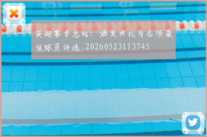 英超赛季总结:颁奖典礼与各项最佳球员评选_20260523113745
