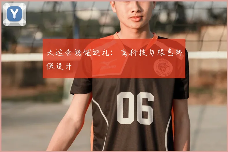 大运会场馆巡礼：高科技与绿色环保设计