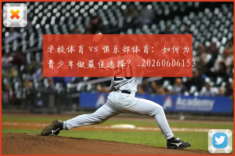 学校体育 vs 俱乐部体育:如何为青少年做最佳选择?_20260606153157