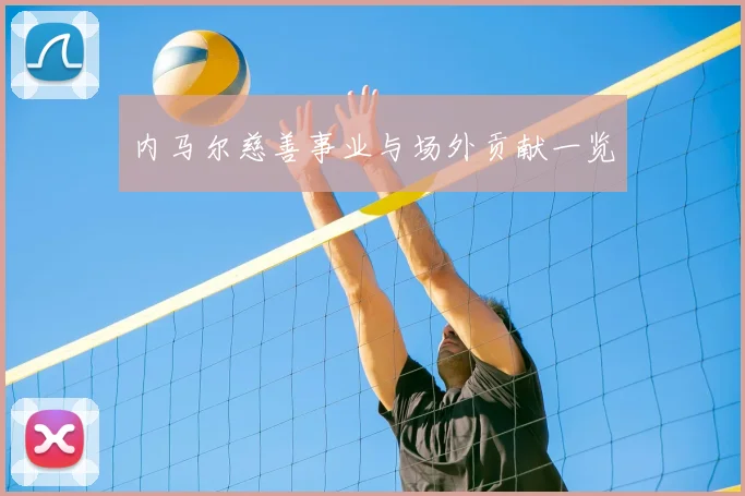 内马尔慈善事业与场外贡献一览