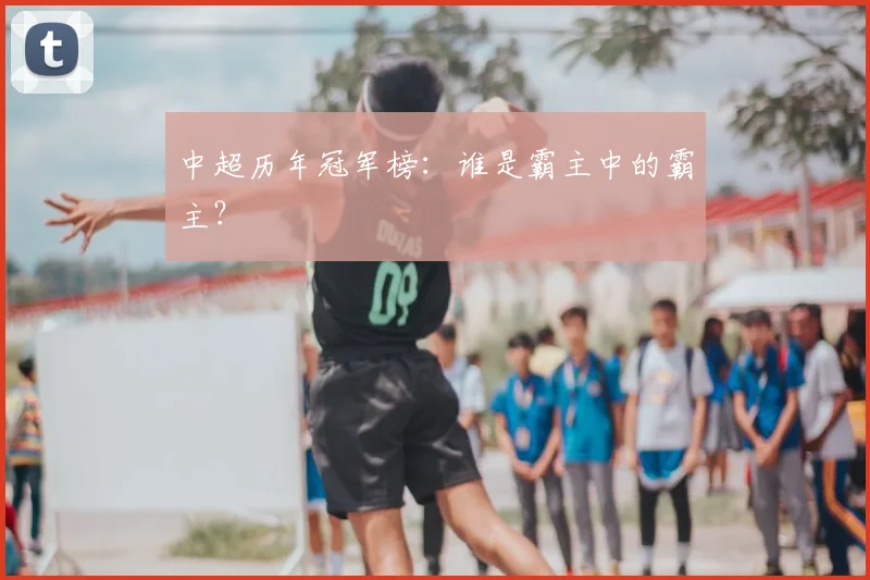 中超历年冠军榜：谁是霸主中的霸主？