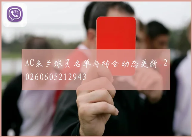 AC米兰球员名单与转会动态更新_20260605212943