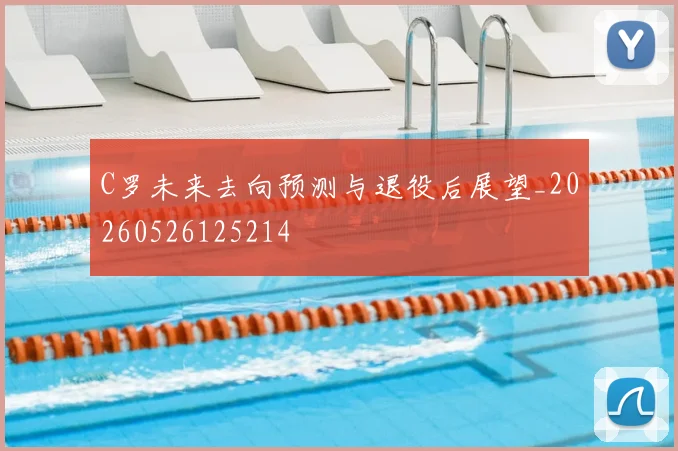 C罗未来去向预测与退役后展望_20260526125214