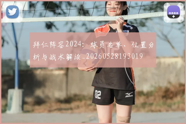拜仁阵容2024：球员名单、位置分析与战术解读_20260528193019