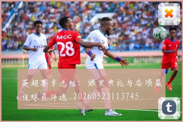 英超赛季总结：颁奖典礼与各项最佳球员评选_20260523113745