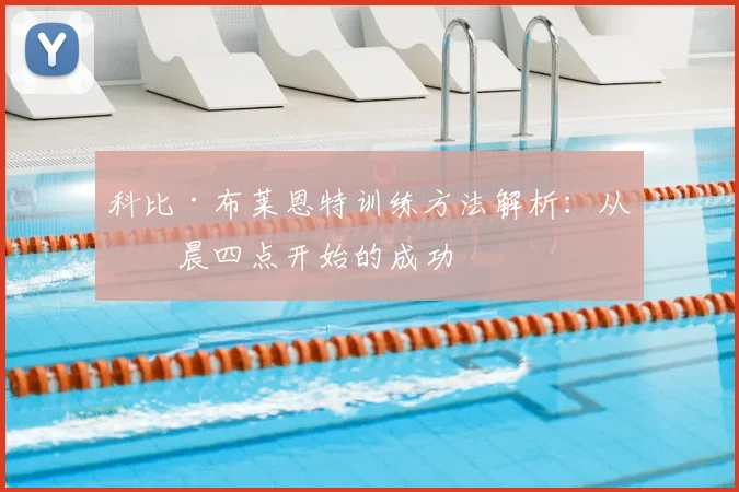 科比·布莱恩特训练方法解析:从凌晨四点开始的成功