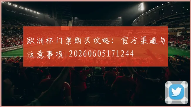 欧洲杯门票购买攻略：官方渠道与注意事项_20260605171244