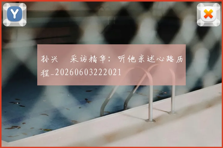 孙兴慜采访精华:听他亲述心路历程_20260603222021