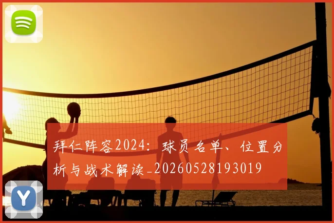 拜仁阵容2024：球员名单、位置分析与战术解读_20260528193019