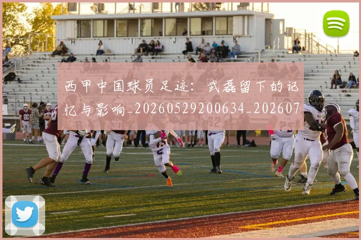 西甲中国球员足迹:武磊留下的记忆与影响_20260529200634_20260703181837