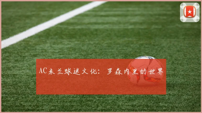 AC米兰球迷文化：罗森内里的世界