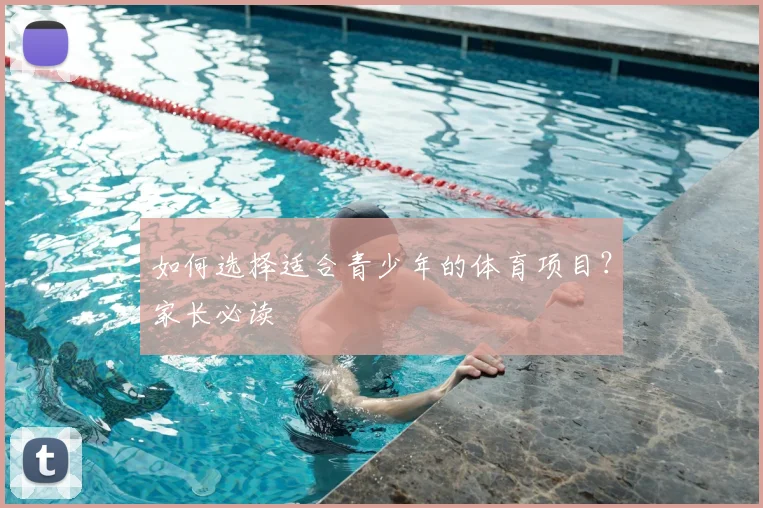 如何选择适合青少年的体育项目？家长必读