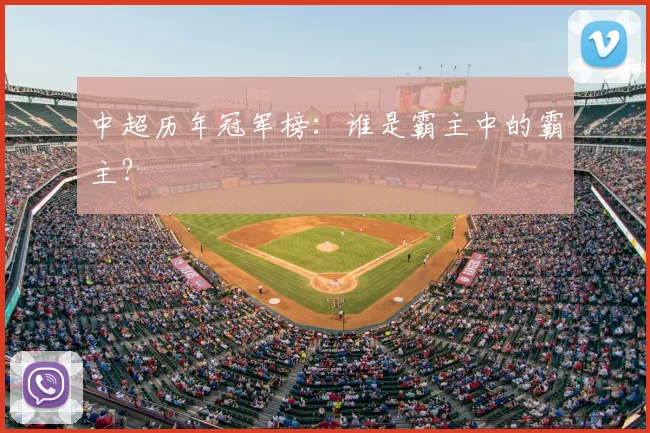 中超历年冠军榜:谁是霸主中的霸主?