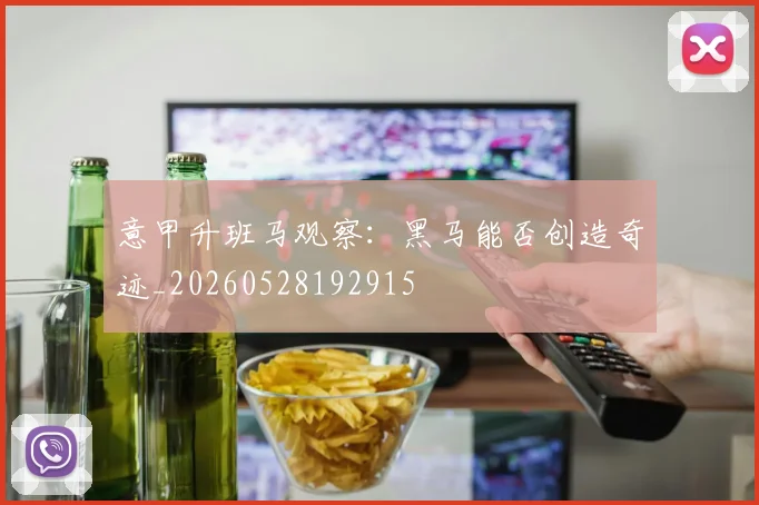 意甲升班马观察:黑马能否创造奇迹_20260528192915