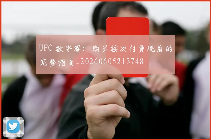 UFC 数字赛：购买按次付费观看的完整指南_20260605213748