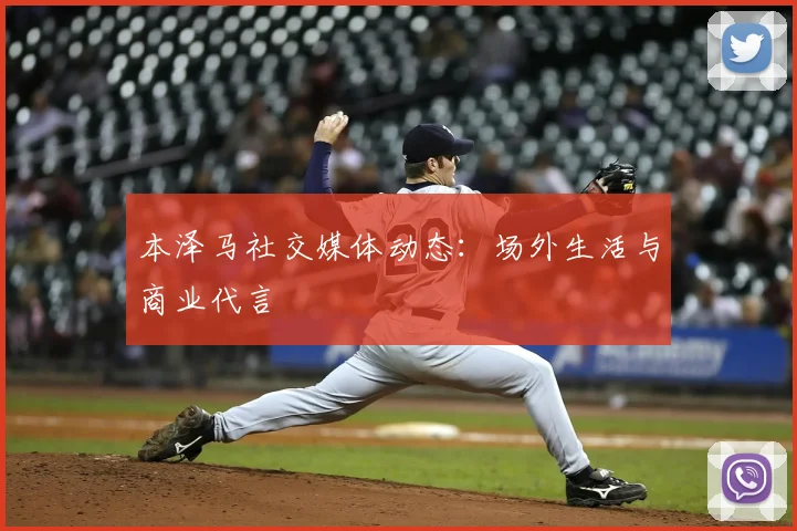 本泽马社交媒体动态:场外生活与商业代言