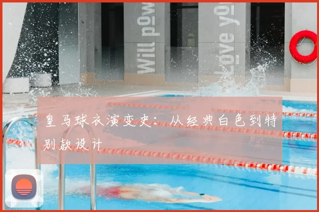 皇马球衣演变史:从经典白色到特别款设计