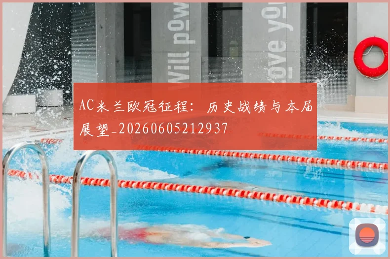 AC米兰欧冠征程：历史战绩与本届展望_20260605212937