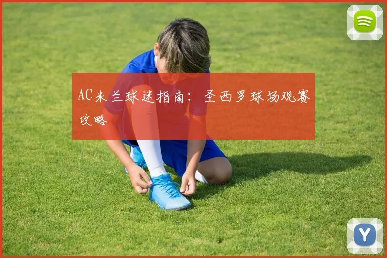 AC米兰球迷指南：圣西罗球场观赛攻略