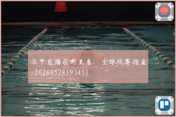 法甲直播在哪里看:全球观赛指南_20260528193451