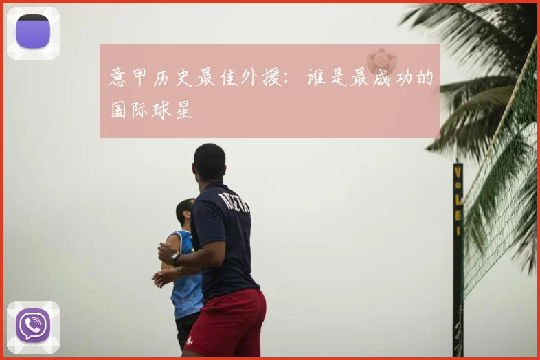 意甲历史最佳外援：谁是最成功的国际球星
