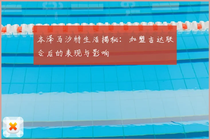 本泽马沙特生活揭秘：加盟吉达联合后的表现与影响
