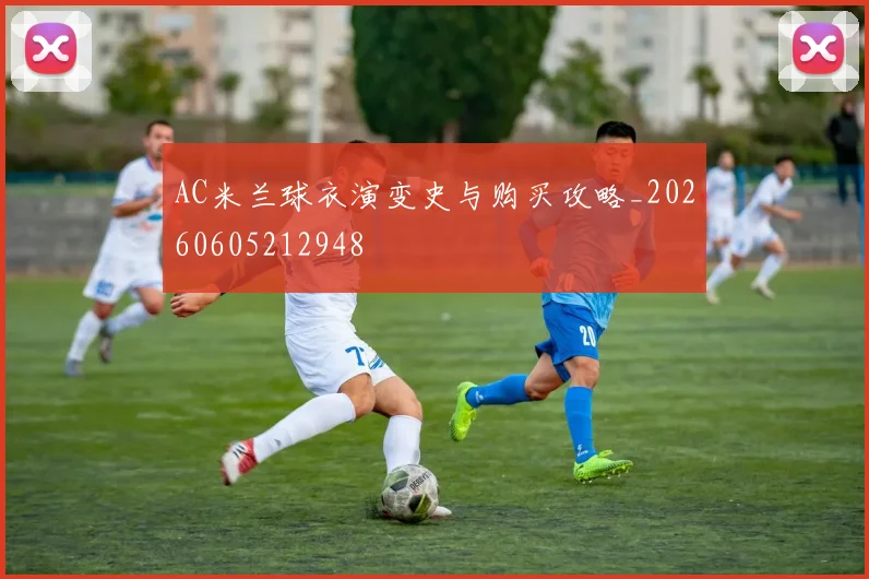 AC米兰球衣演变史与购买攻略_20260605212948