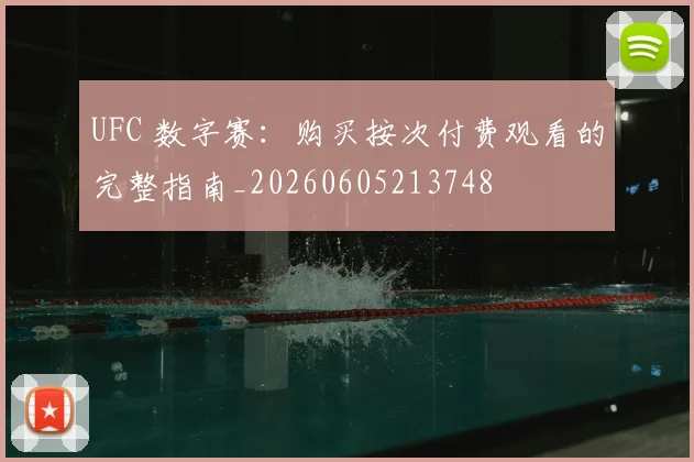 UFC 数字赛：购买按次付费观看的完整指南_20260605213748